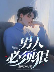 男人必須狠