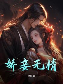 嬌妾無情