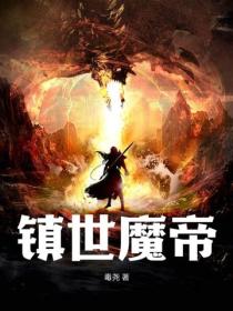 鎮世魔帝