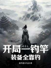 開局一釣竿，裝備全靠釣