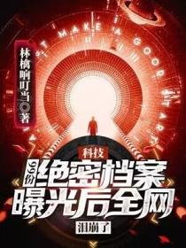科技：99份絕密檔案，曝光後全網淚崩了