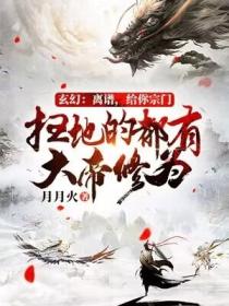玄幻：離譜，給你宗門掃地的都有大帝修為？