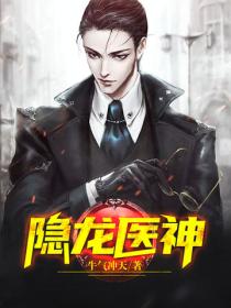 隱龍醫神