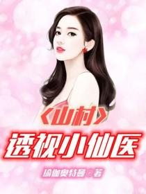 山村透視小仙醫