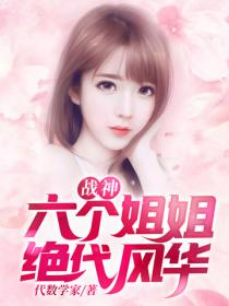 戰神：六個姐姐絕代風華