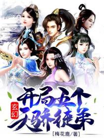 玄幻：開局五個天驕徒弟