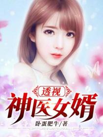 透視神醫女婿
