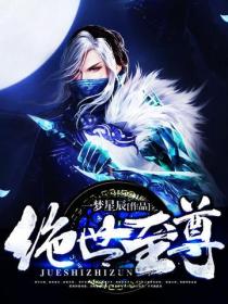 絕世至尊