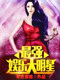 最強娛樂大明星