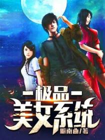 極品美女係統