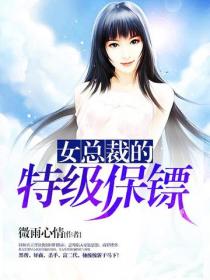 女總裁的特級保鏢