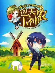 逆天小神農