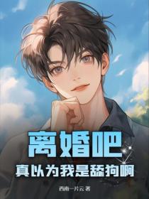 離婚吧，真以為我是舔狗啊