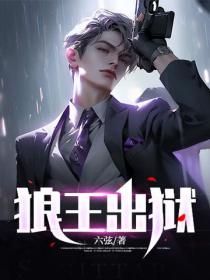 狼王出獄