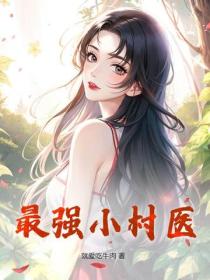 最強小村醫