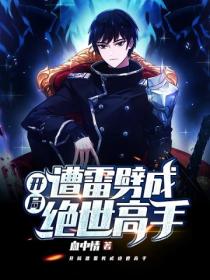開局遭雷劈成絕世高手