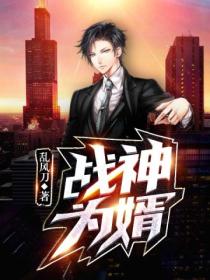 戰神為婿