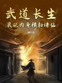 武道長生：我以肉身橫掃諸仙