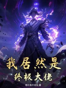 我居然是終極大佬！