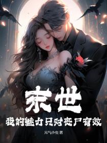 末世：我的魅力只对丧尸有效