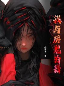 我與厲鬼為舞