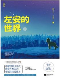 左安的世界