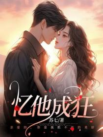 忆他成狂