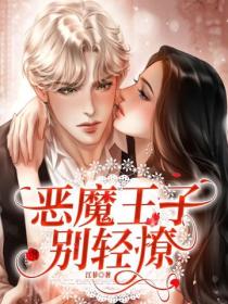 惡魔王子別輕撩