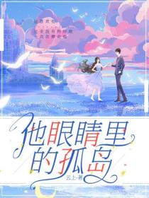他眼睛裏的孤島