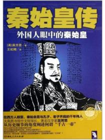 秦始皇傳（王紀卿譯版）