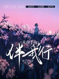 未有千山伴你行
