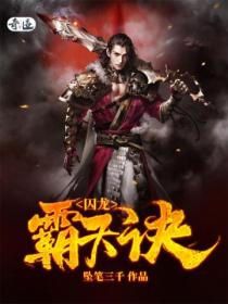 囚龍霸天訣
