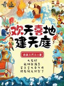 歡天喜地建天庭