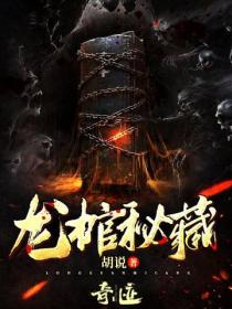 龍棺秘藏