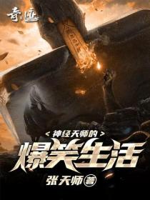 神經天師的爆笑生活
