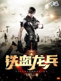 鐵血龍兵