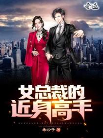 女總裁的近身高手