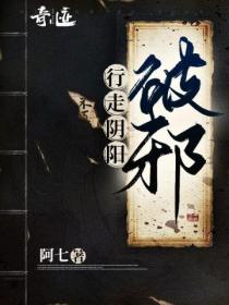 行走陰陽：破邪