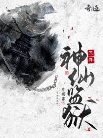 三界神仙監獄