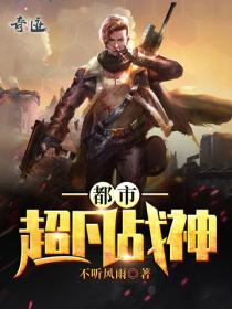 都市超凡戰神
