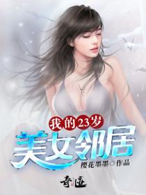 我的23歲美女鄰居