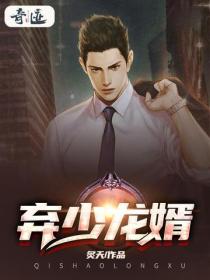 棄少龍婿
