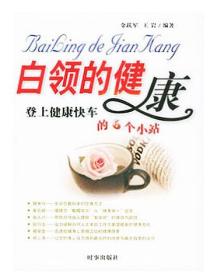 白領的健康