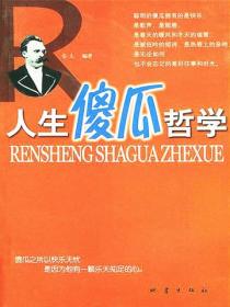 人生傻瓜哲學