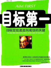 目標第一