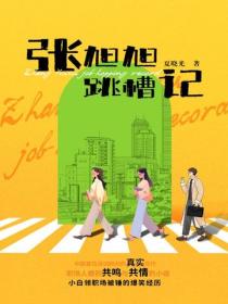 張旭旭跳槽記