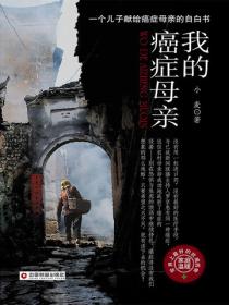 我的癌症母親