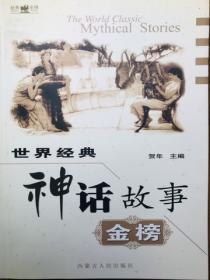 世界經典神話故事金榜