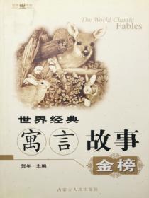 世界经典寓言故事金榜