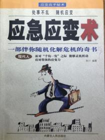 應急應變術